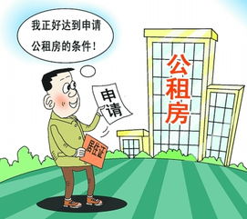 公租房 定義、申請流程與租賃方式
