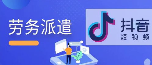 勞務(wù)派遣行業(yè)闖蕩抖音市場(chǎng)的可行性與策略分析