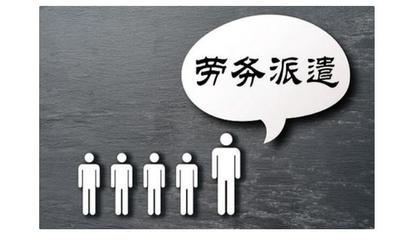 勞務(wù)派遣法規(guī)與實(shí)施細(xì)則全解析